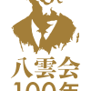 平成27年度八雲会定期総会・創立100年記念祝賀会