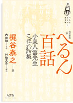 改訂新版二版 へるん百話：小泉八雲先生こぼれ話集（へるんさんの旅文庫 3）