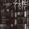松江ゴーストツアー（2010年3月〜9月）
