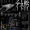 松江ゴーストツアー：闇夜……小泉八雲（ラフカディオ・ハーン）が再話した「怪談」ゆかりの地を訪ねて
