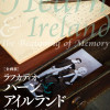 ラフカディオ・ハーンとアイルランド：記憶のはじまり