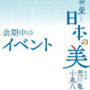 小泉八雲記念館企画展「八雲が愛した日本の美」会期中のイベント