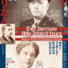 焼津小泉八雲記念館第25回企画展示会「ハーンを慕った二人のアメリカ人：ボナー・フェラーズとエリザベス・ビスランド」