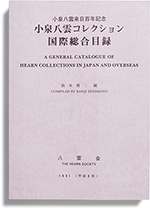 小泉八雲コレクション国際総合目録（正巻・補巻）2巻セット